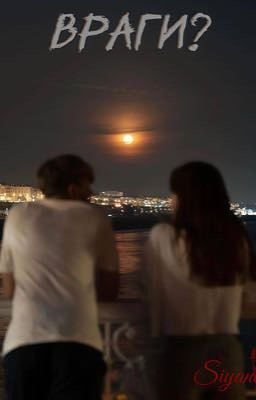 Враги?|P.M|
