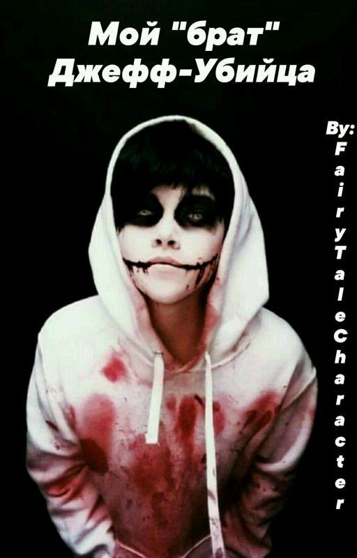 Мой "брат" Джефф-Убийца