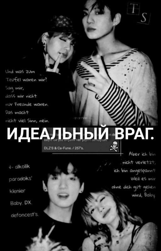 ИДЕАЛЬНЫЙ ВРАГ (ЗАКОНЧЕН)