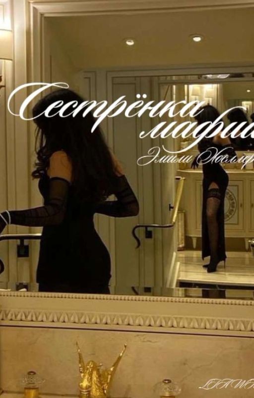 Сестрёнка мафии/Джейден Хосллер