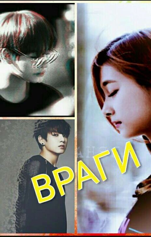 Враги {ЗАВЕРШЕНО}