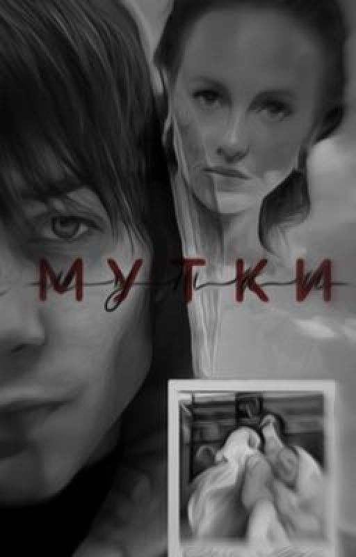 «Мутки» - Микки