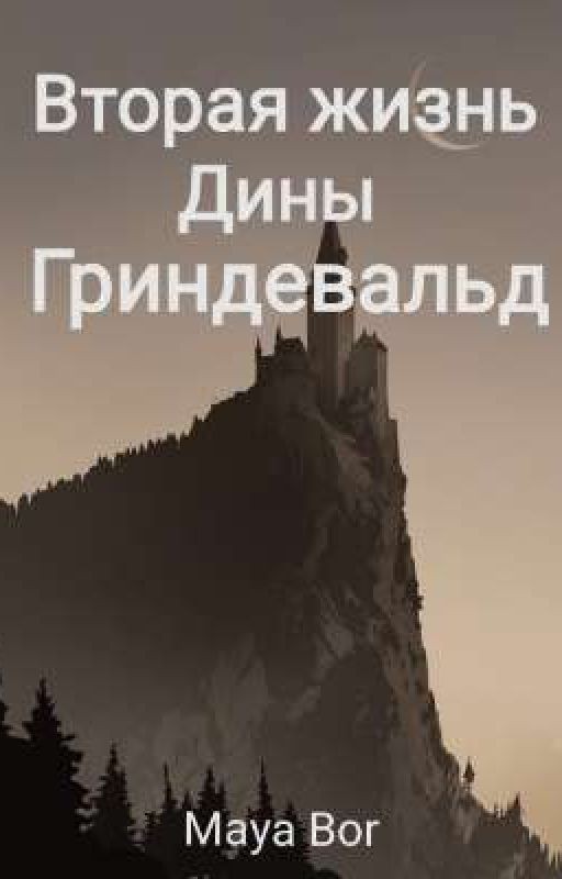 Вторая жизнь Дины Гриндевальд