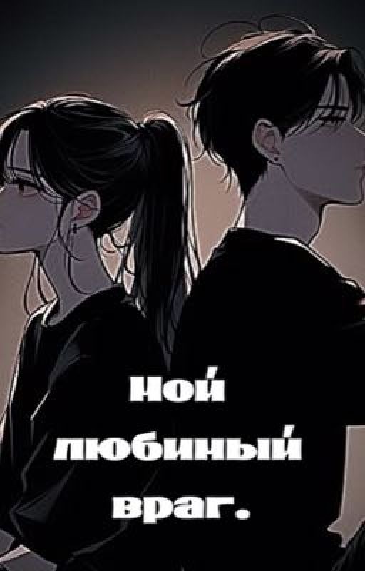 Мой любимый враг