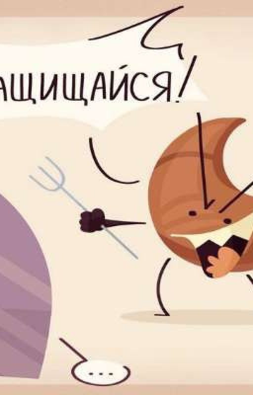 Мой любимый враг...)