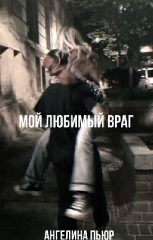 Мой любимый враг