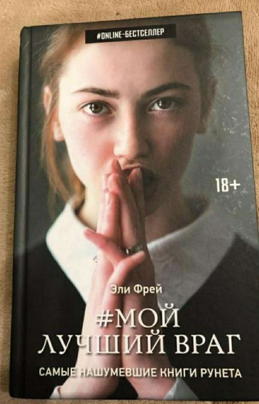 Мой лучший враг