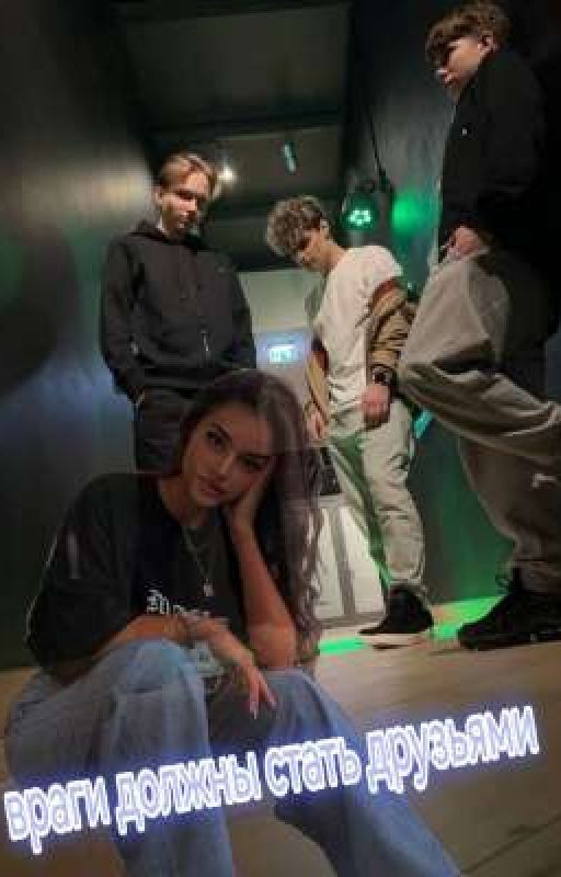 Враги должны стать друзьями[1]