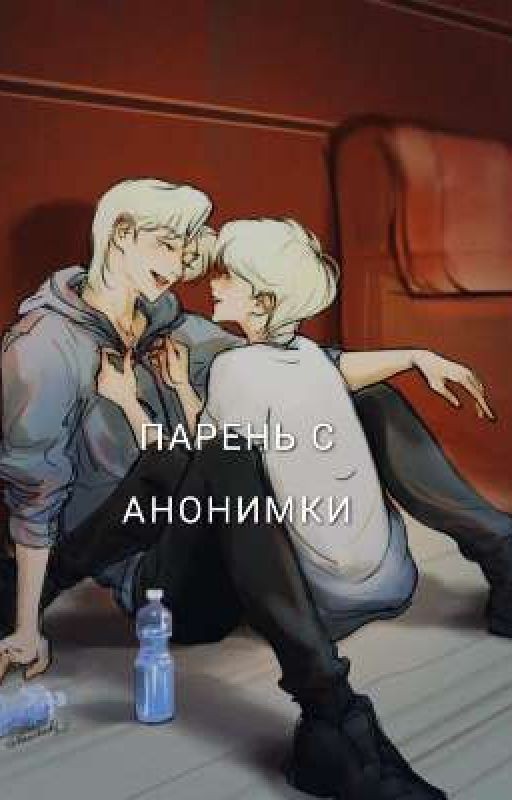 ♡парень с анонимки♡