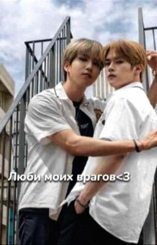 Люби моих врагов<3(Минсоны)