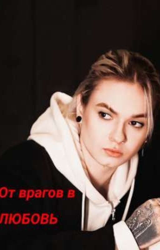 от врагов в любовь