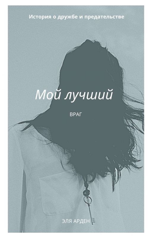 Мой лучший враг