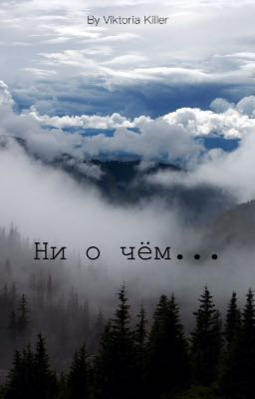 Ни о чём