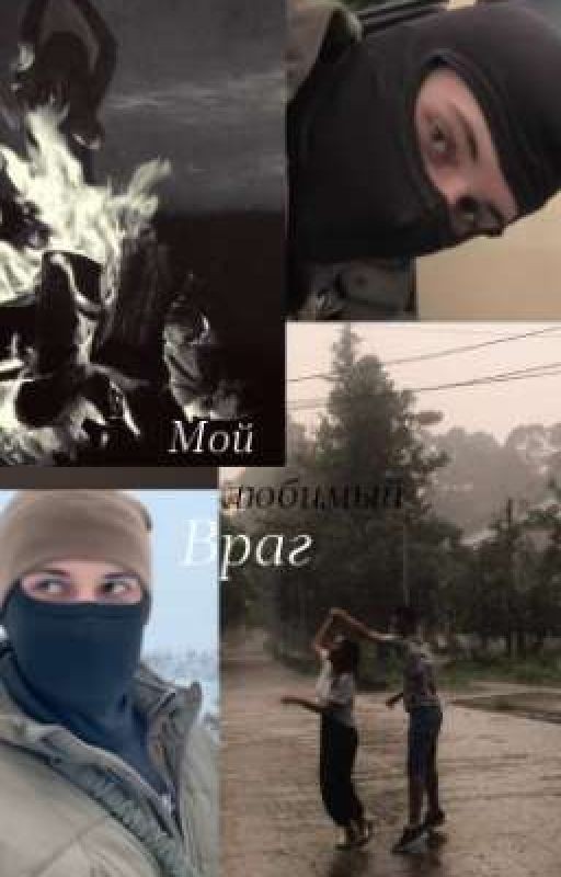 Мой любимый враг