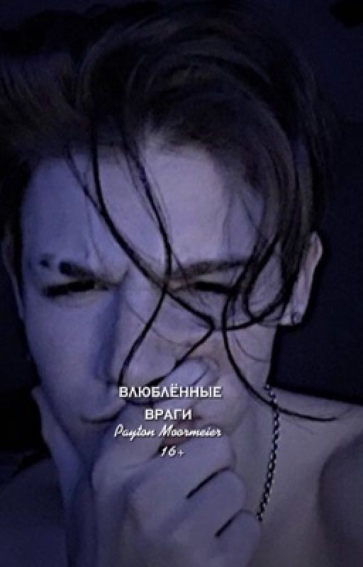 Влюблённые враги