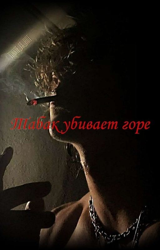 табак убивает горе| V.N