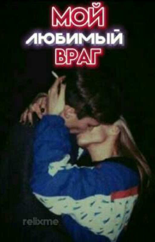 Мой любимый враг [ P.M. ]