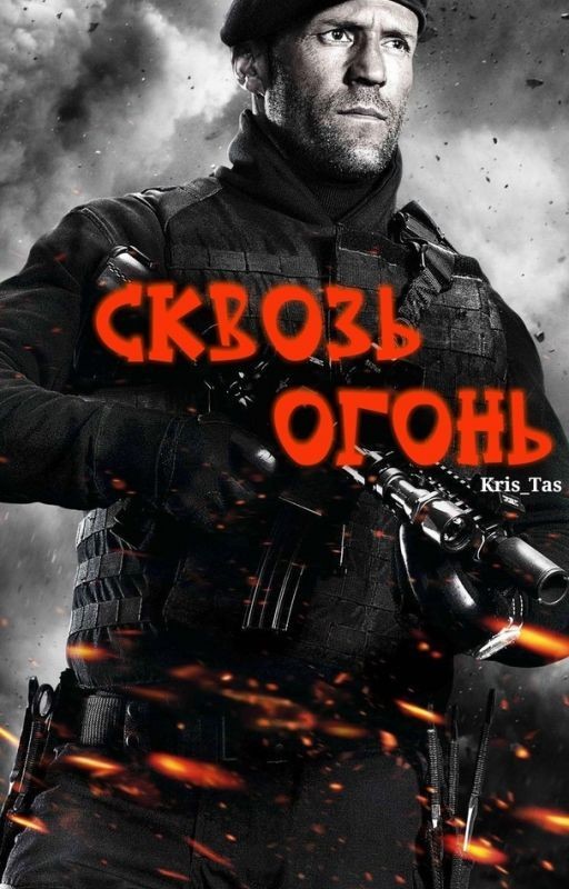 Сквозь огонь