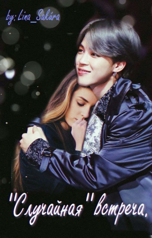 "Случайная" встреча