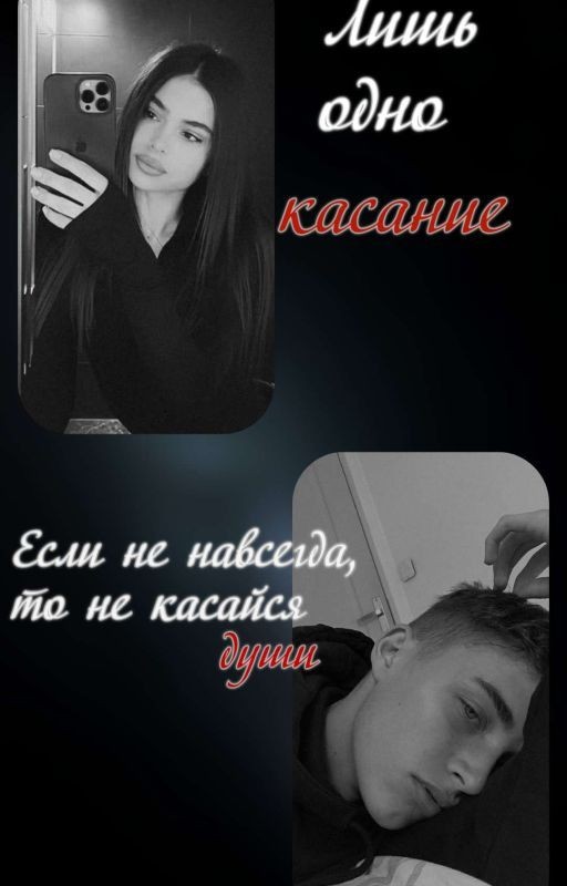 Лишь одно касание