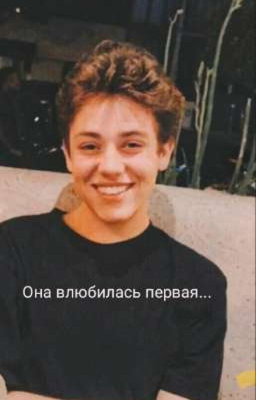 Она влюбилась первая
