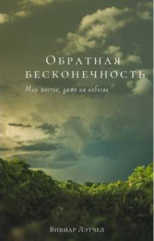 Обратная бесконечность