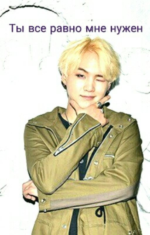 Ты все равно мне нужен