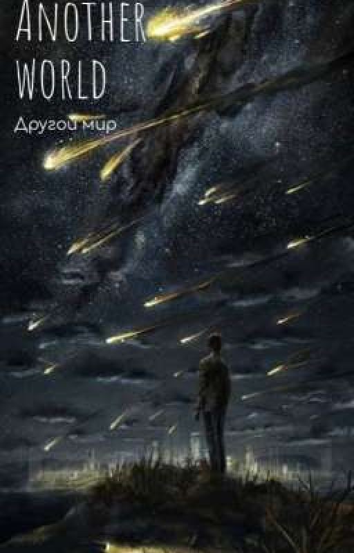 Другой мир [Пишется]