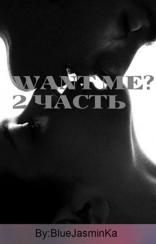 Want me? Часть 2