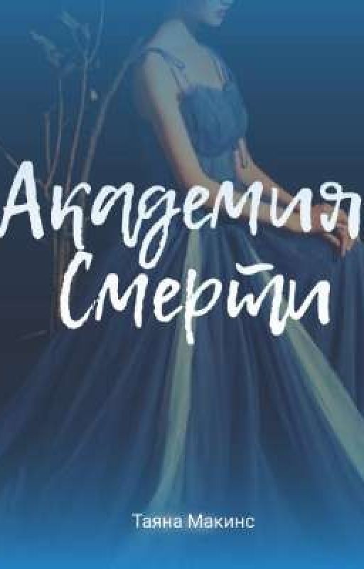 АКАДЕМИЯ СМЕРТИ