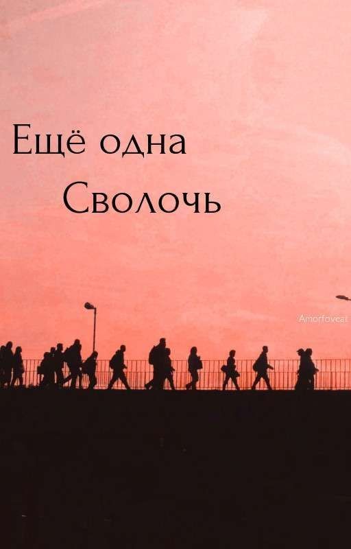 Ещё одна Сволочь