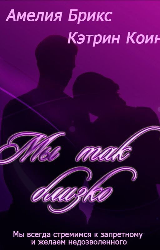 Мы так близко