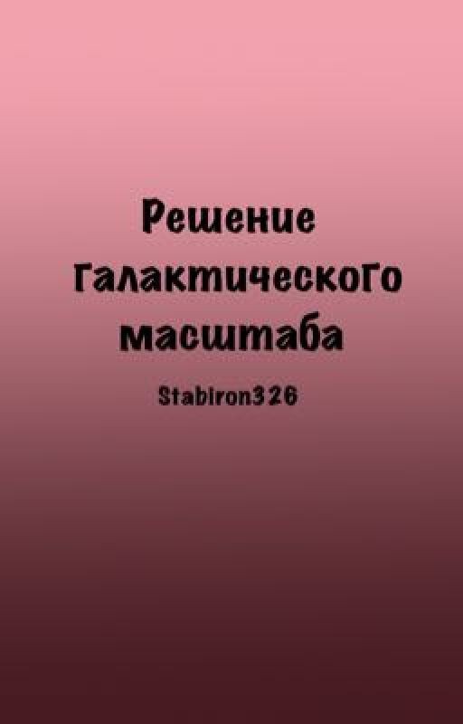 Решение галактического масштаба