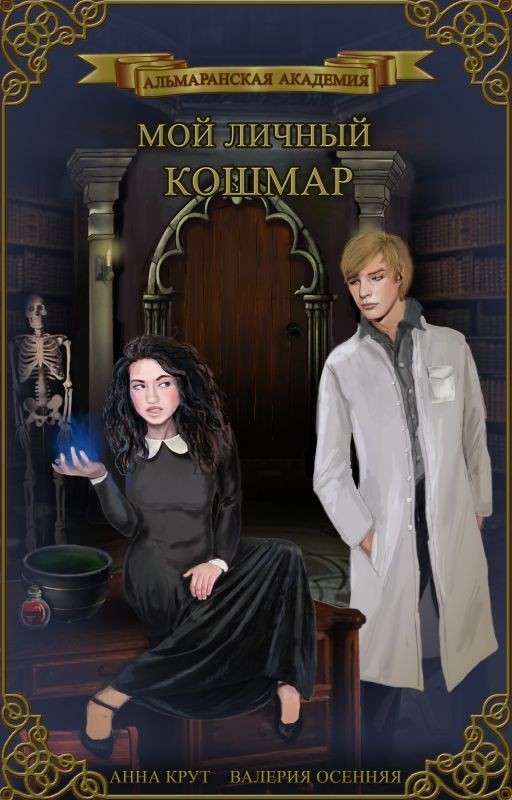 Мой личный кошмар