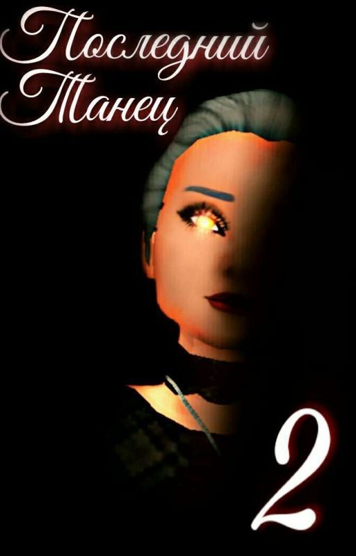 Последний Танец. Часть вторая