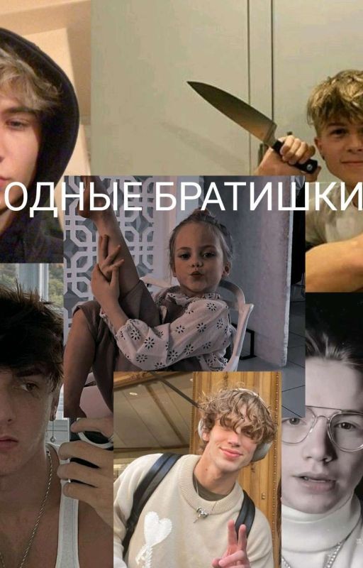 Сводные братишки❤️