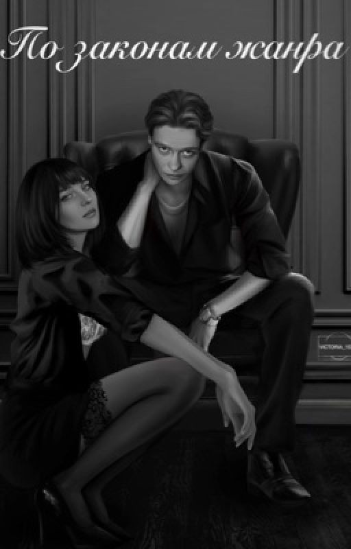 По законам жанра