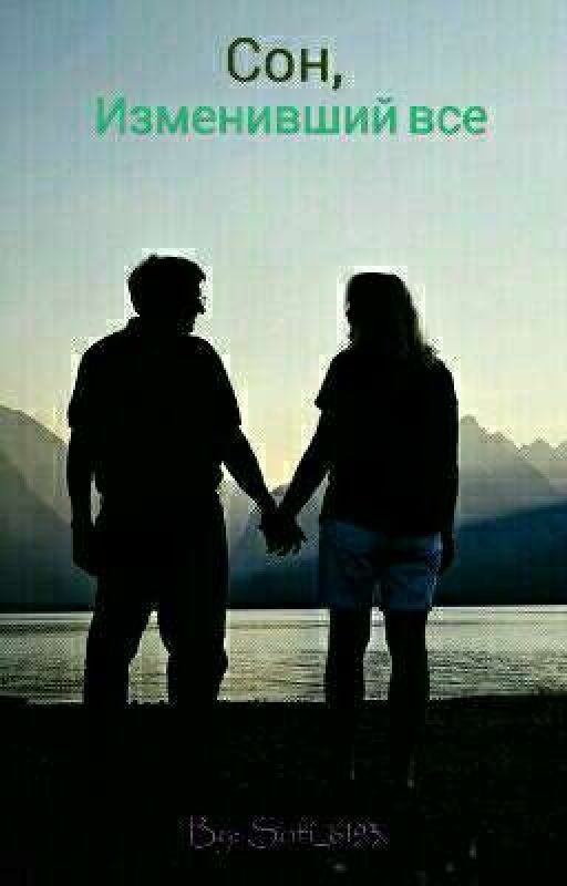 Сон, изменивший все