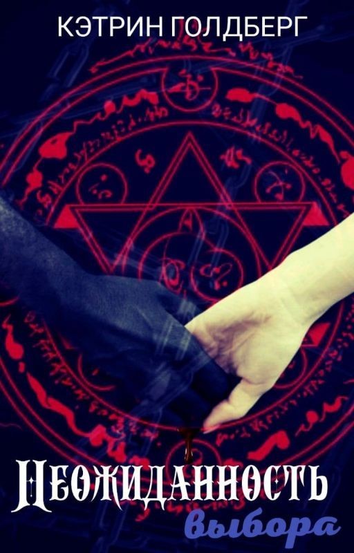 НЕОЖИДАННОСТЬ ВЫБОРА [ЗАВЕРШЕНА]