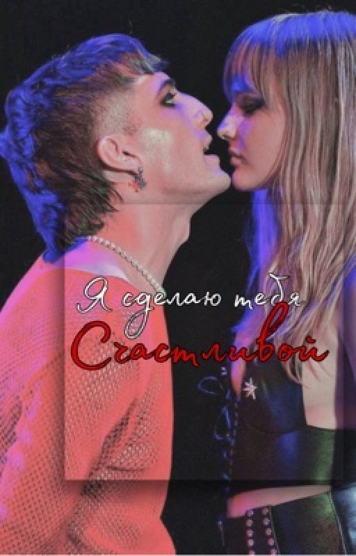 Я сделаю тебя счастливой