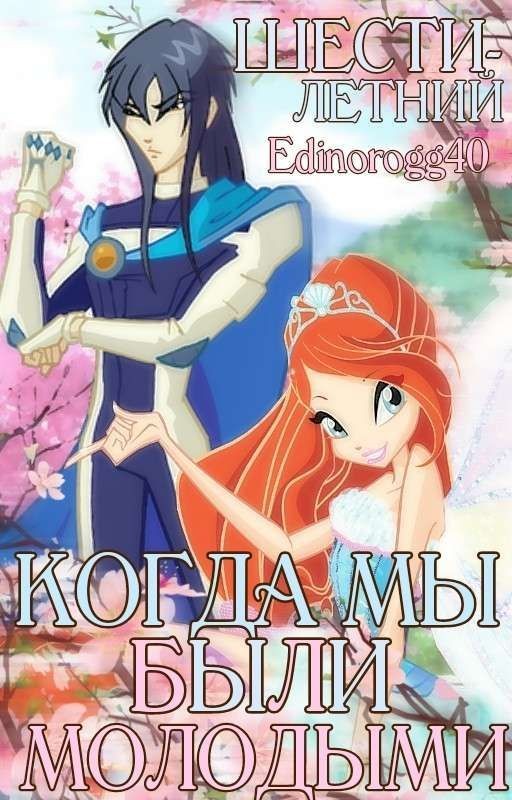 Когда мы были молодыми