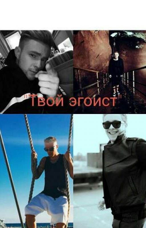 твой ЭГОИСТ