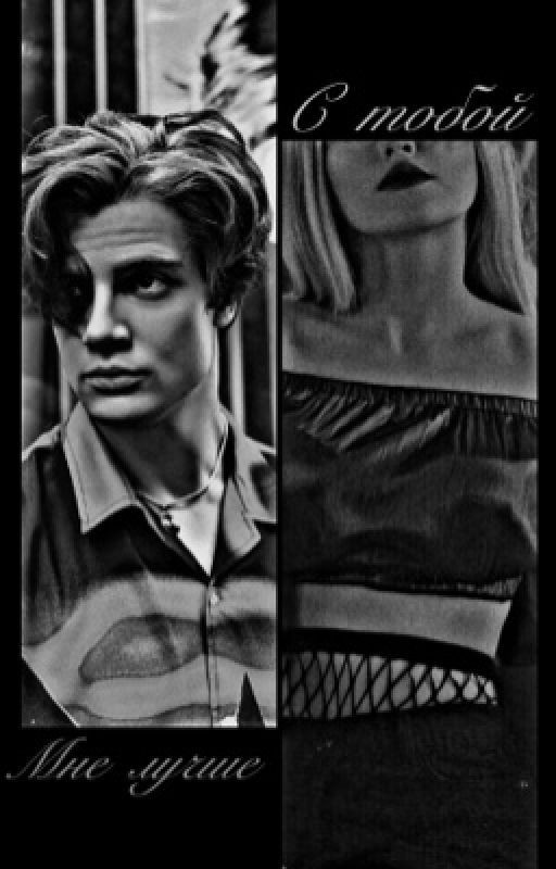 С тобой мне лучше. (Даня Макеев)