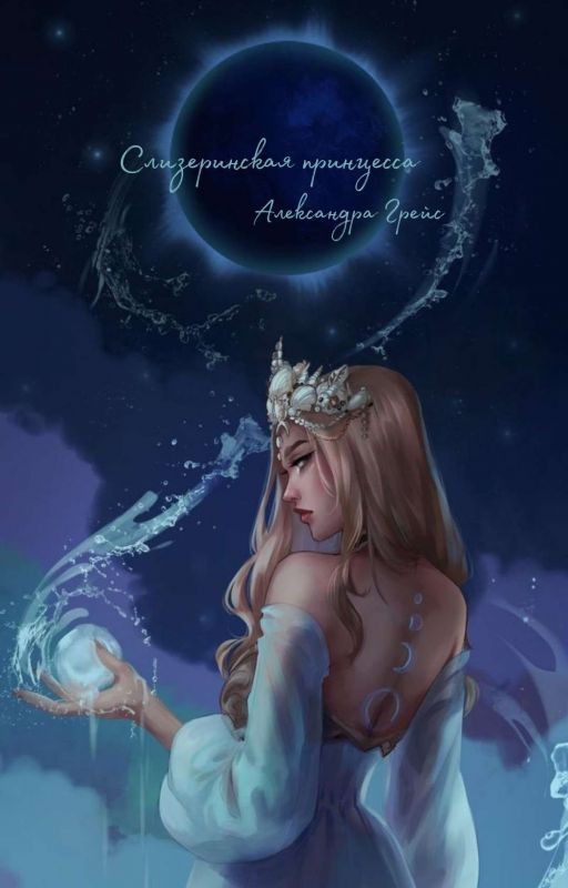 Слизеринская принцесса