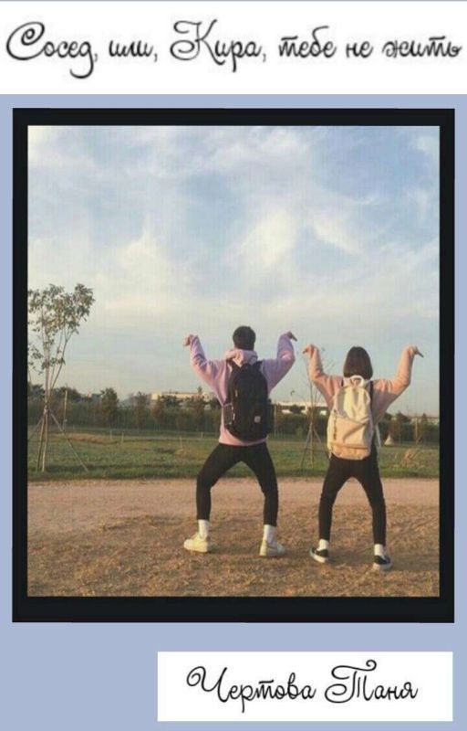 Сосед или, Кира, тебе не жить [редакция]