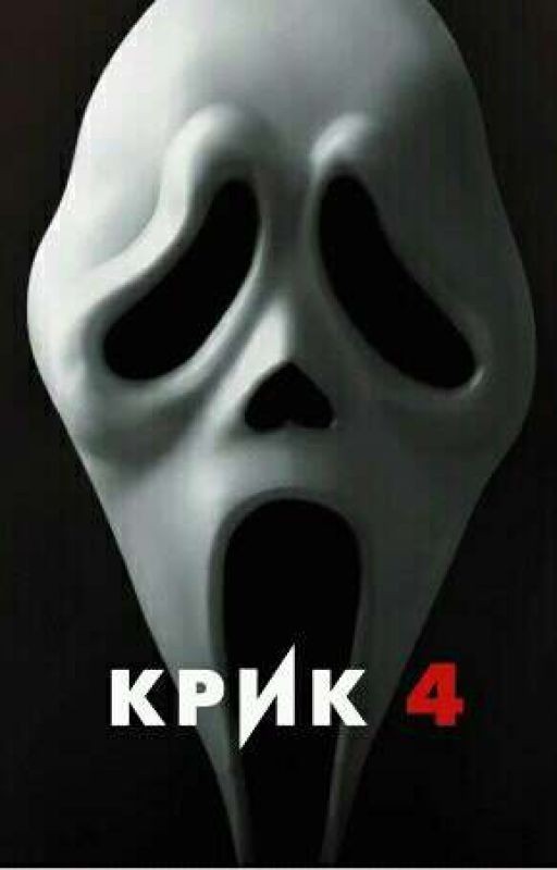 Взрослая жизнь или двойная угроза в Вудсборо