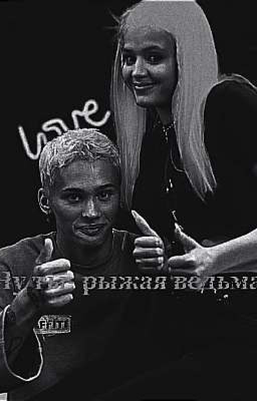 ♡рыжая- ты мне нужна♡