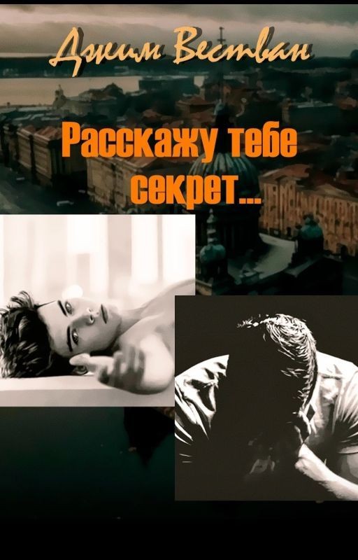 Расскажу тебе секрет