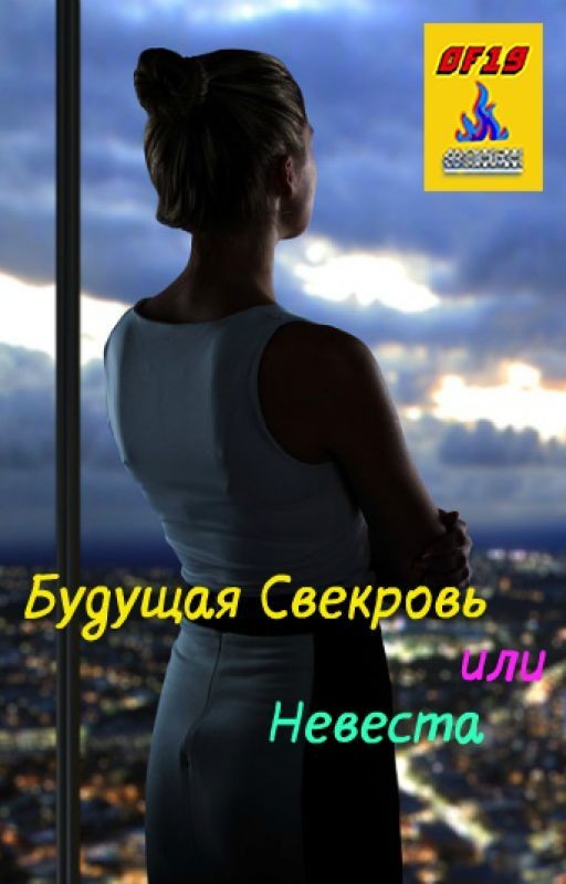 Будущая Свекровь или Невеста (+18)