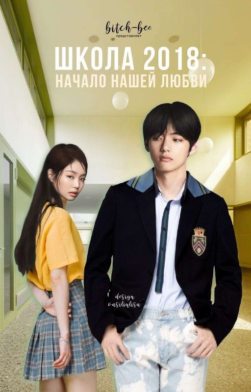 Школа 2018: Начало нашей любви